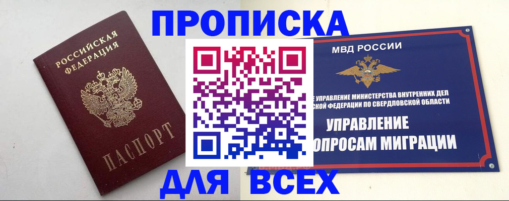 прописка 2025 в Ревде